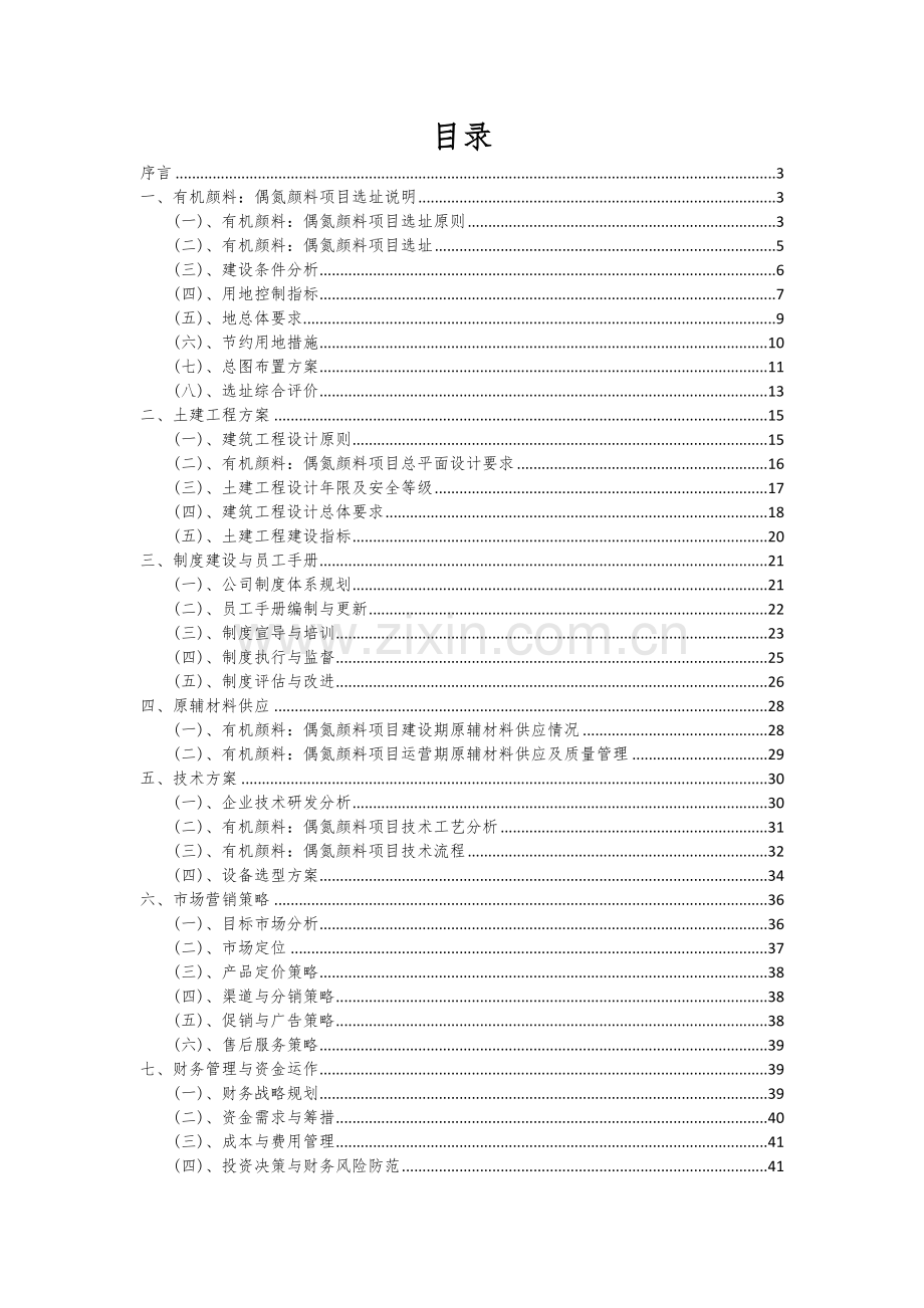 2024年有机颜料：偶氮颜料项目投资分析及可行性报告.docx_第2页