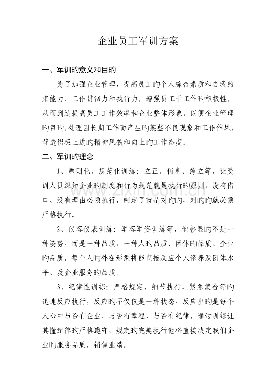 公司员工军训方案.doc_第1页