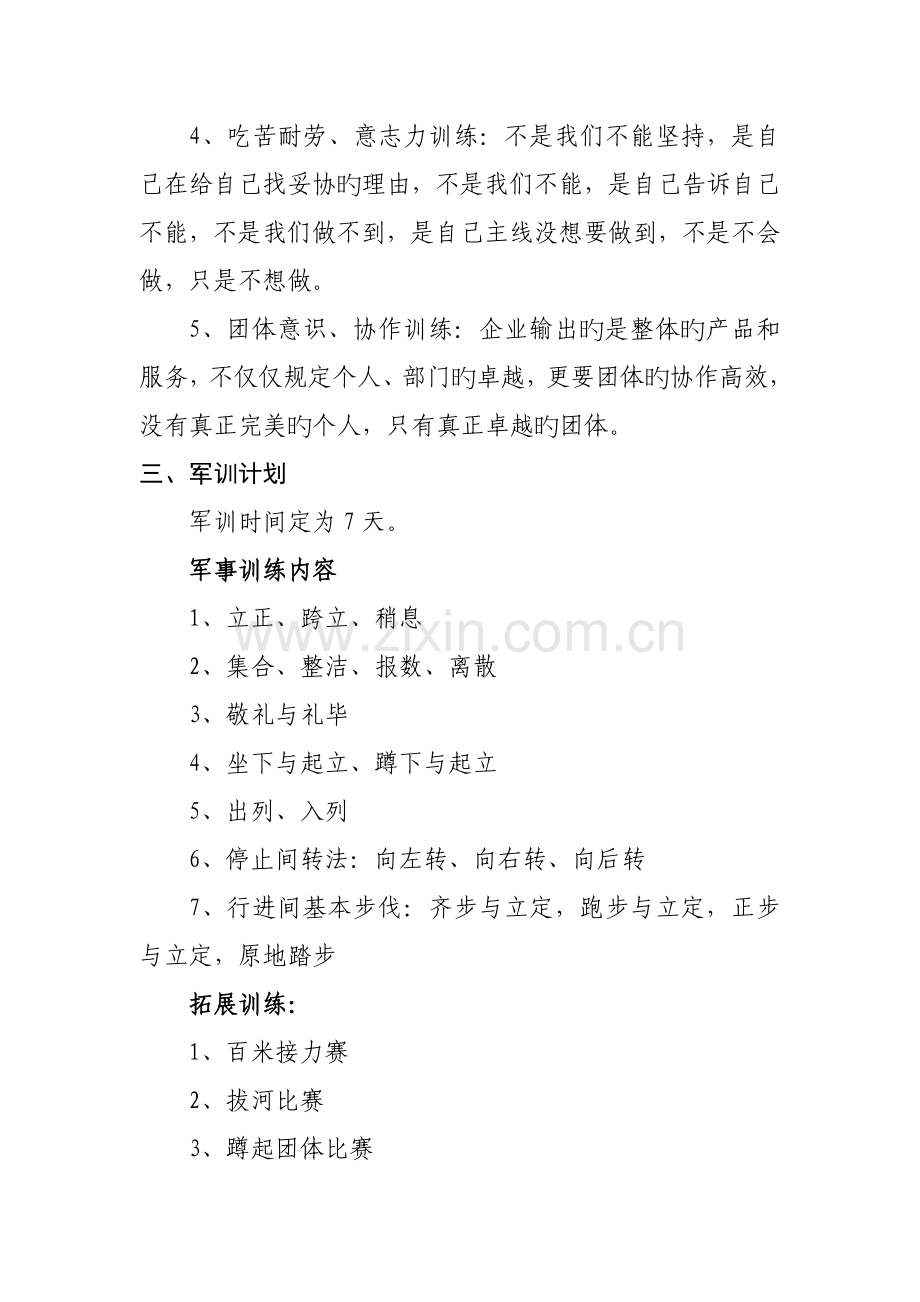公司员工军训方案.doc_第2页