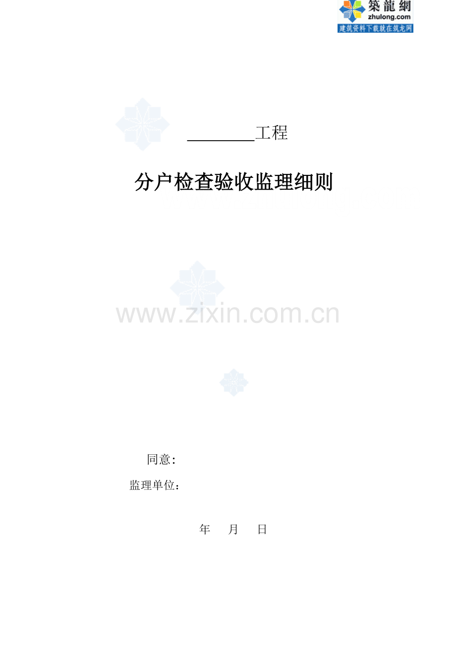 广东省住宅监理分户验收细则.doc_第1页