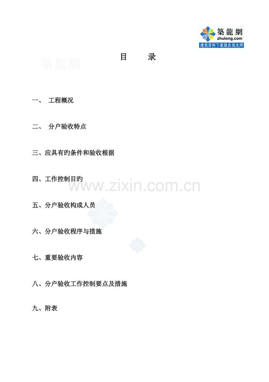 广东省住宅监理分户验收细则.doc_第2页