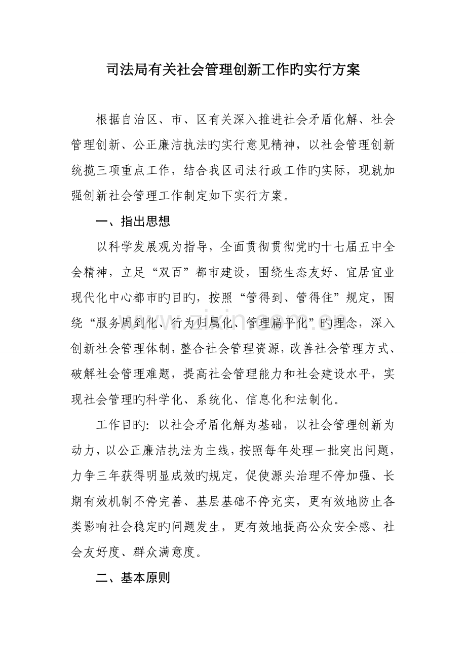 东胜区司法局社会管理创新工作实施方案.doc_第1页