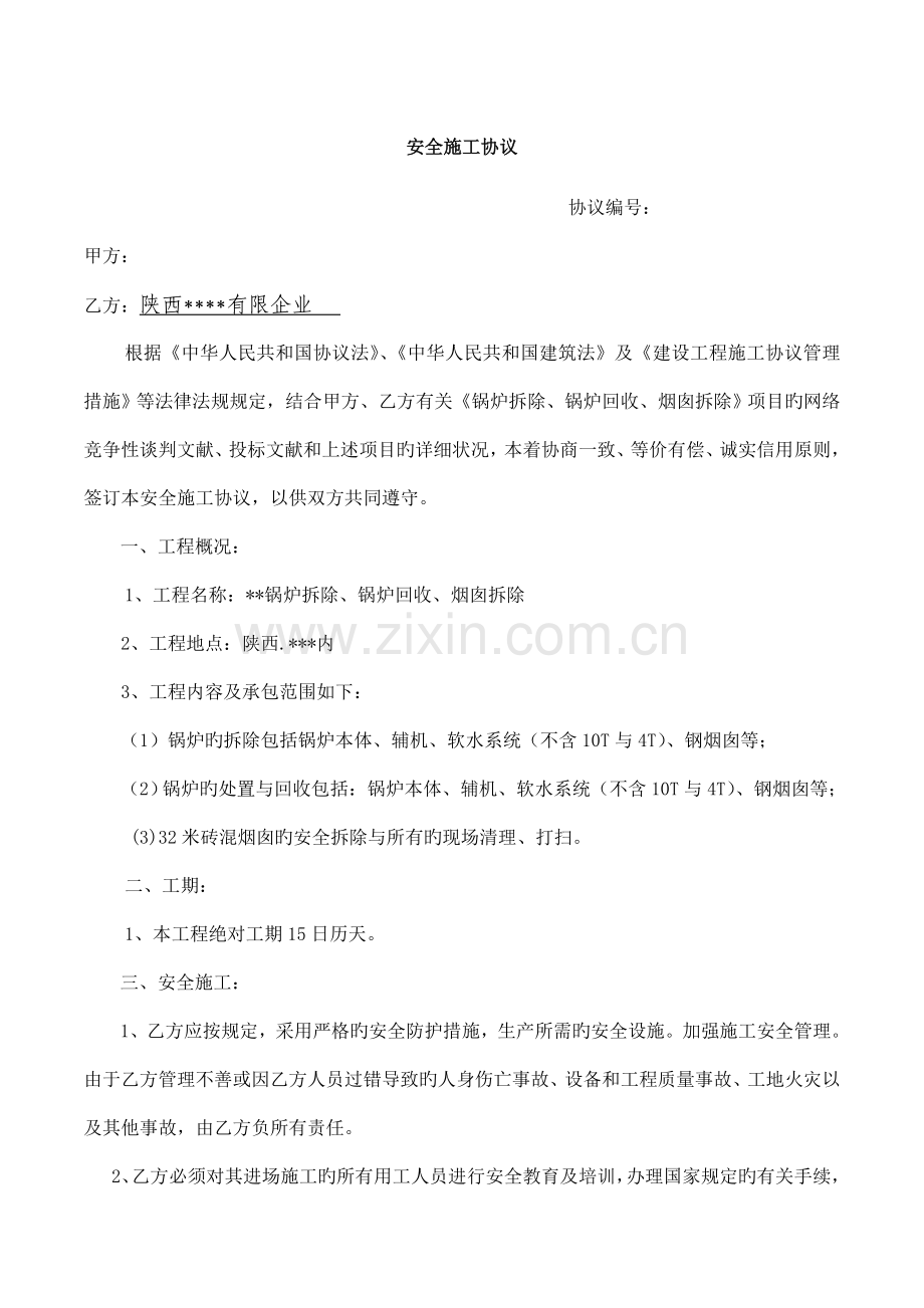 安全施工协议锅炉拆除回收烟囱拆除.doc_第1页