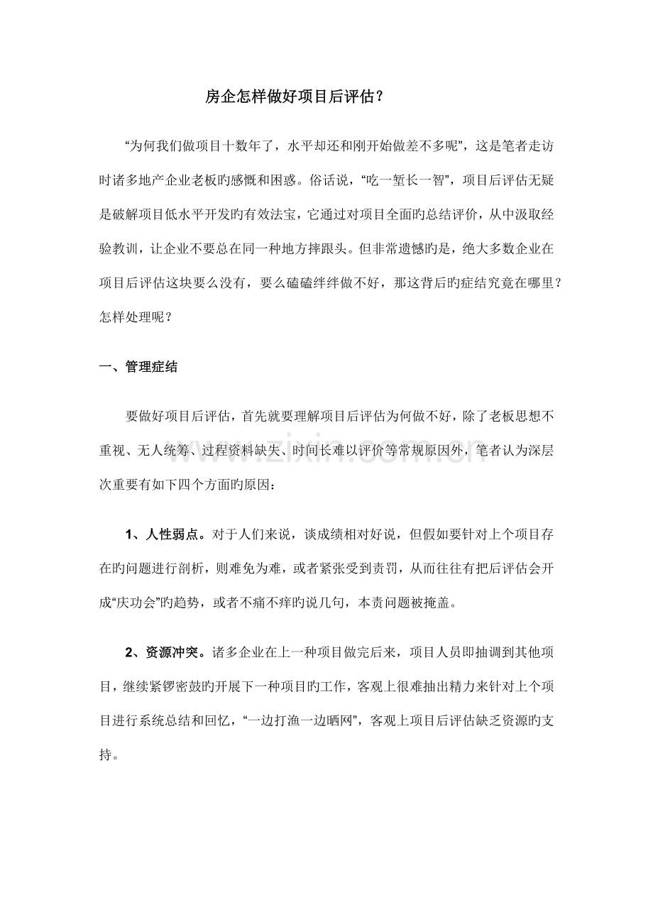 房企如何做好项目后评估.docx_第1页