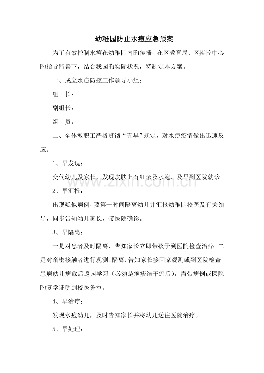 幼儿园预防水痘应急预案.doc_第1页