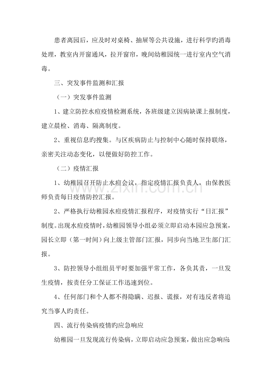 幼儿园预防水痘应急预案.doc_第2页