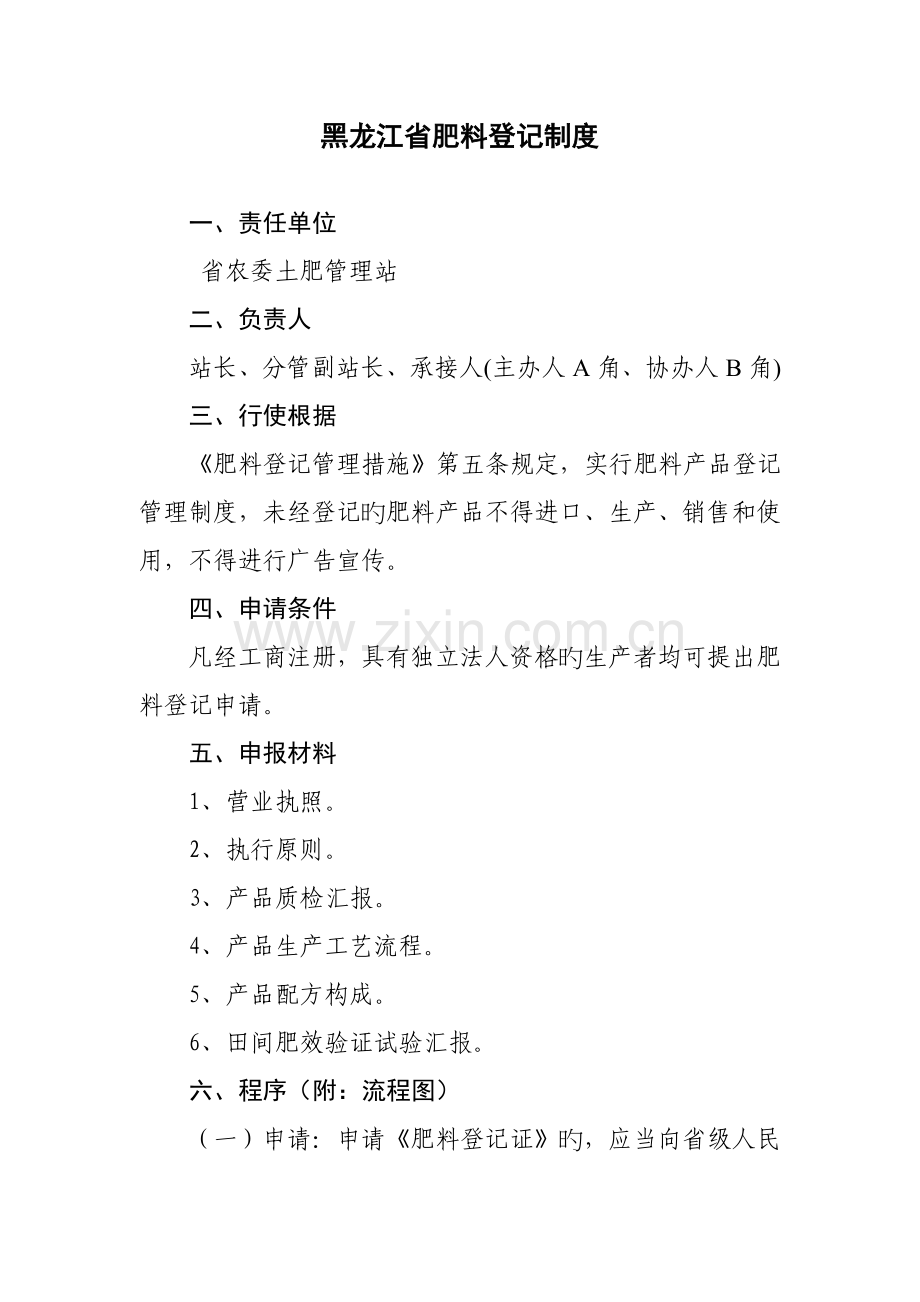 黑龙江省肥料登记管理制度.doc_第1页