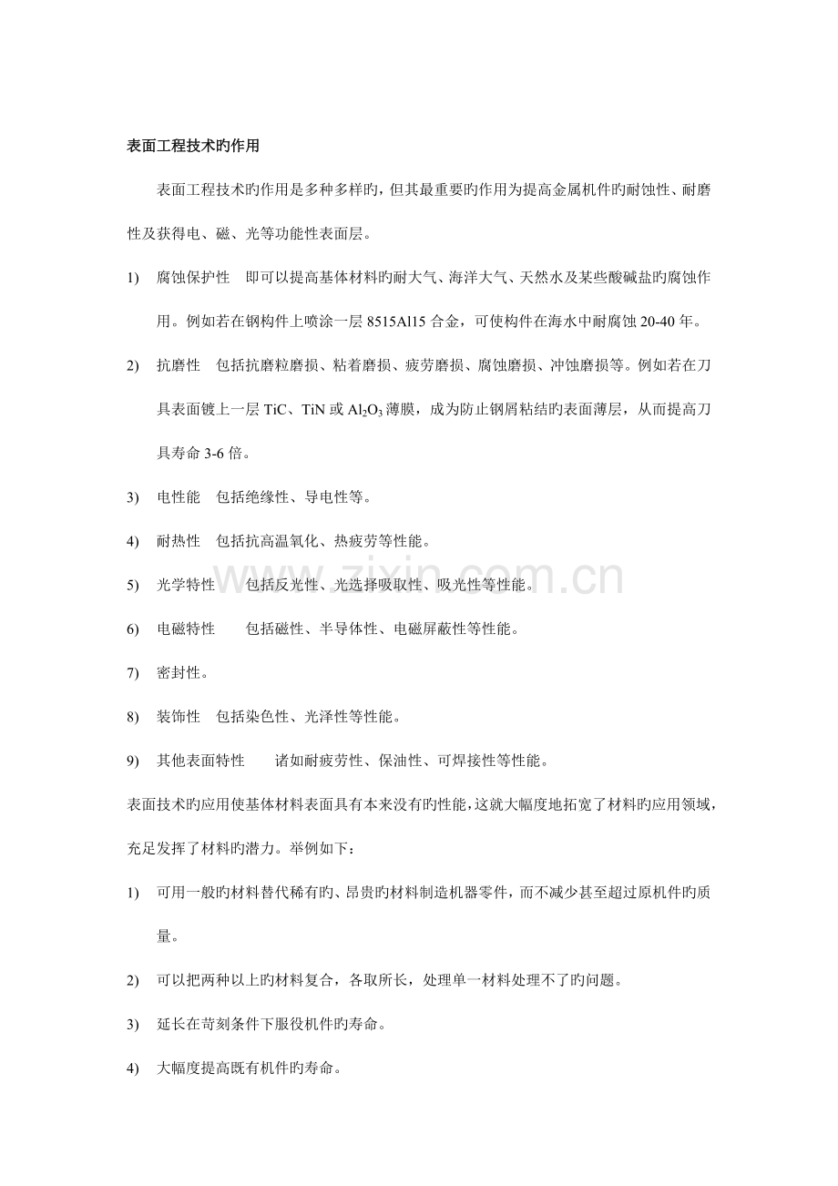 表面工程技术的作用.doc_第1页