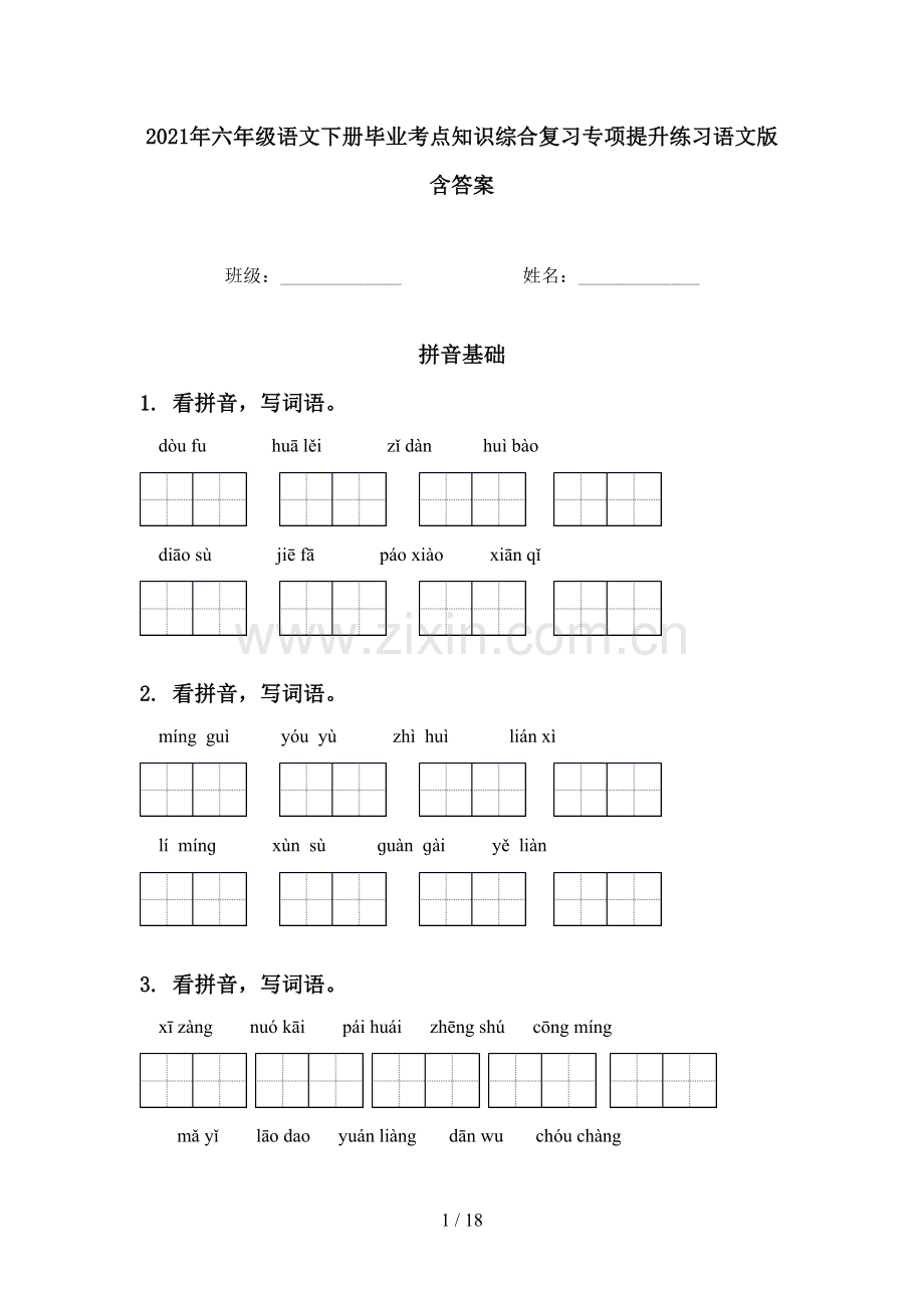 2021年六年级语文下册毕业考点知识综合复习专项提升练习语文版含答案.doc_第1页