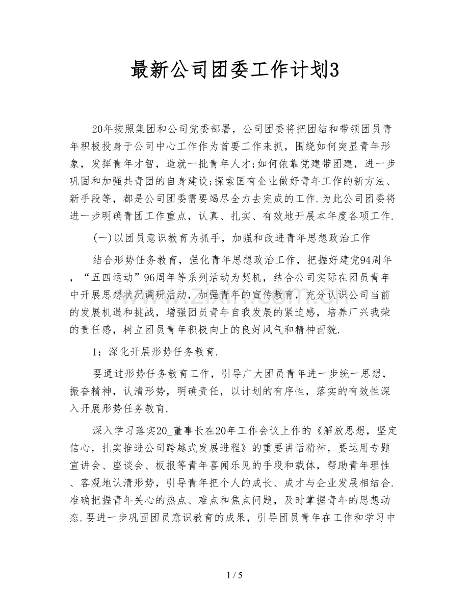 公司团委工作计划3.doc_第1页