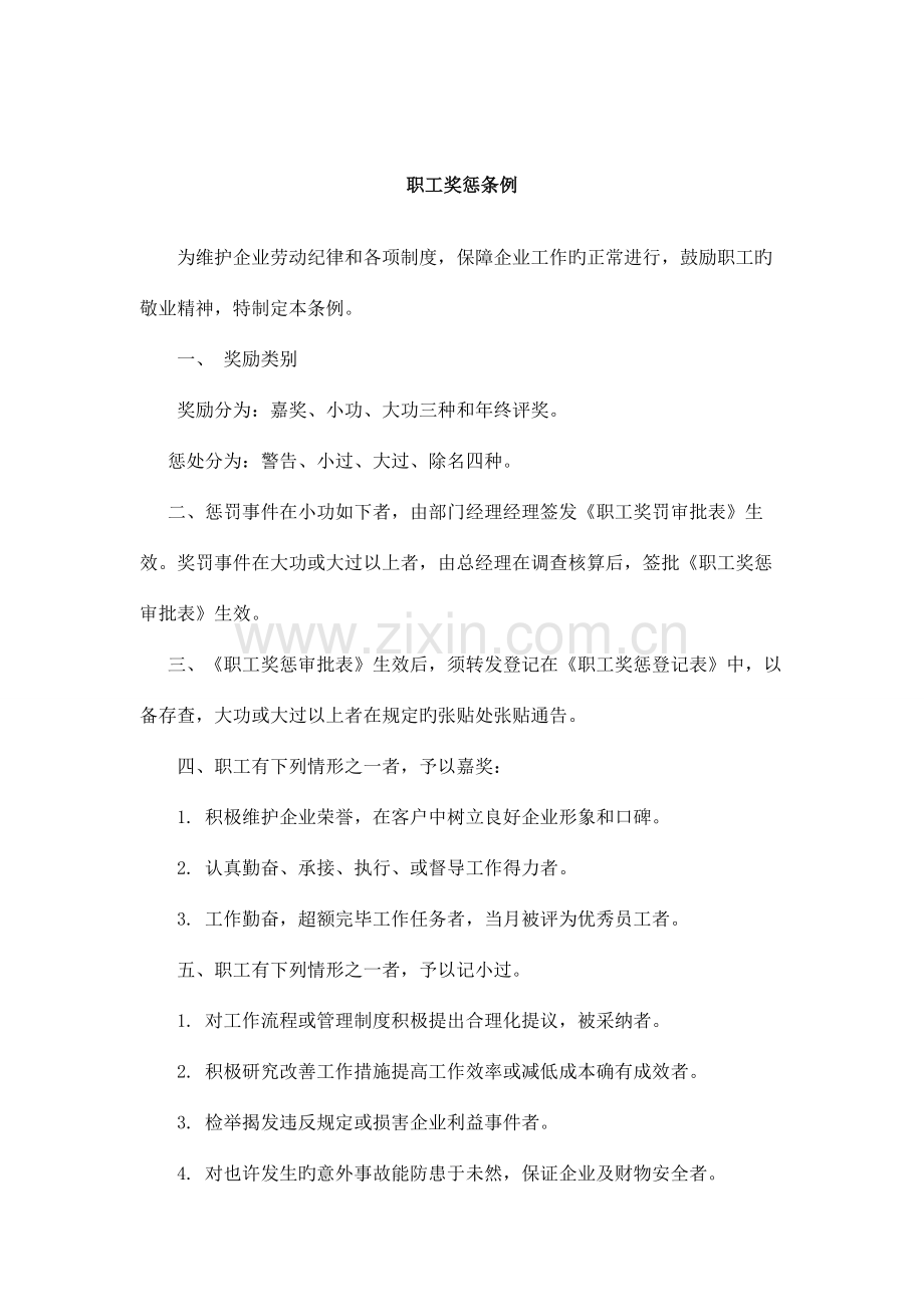 企业职工奖惩制度.doc_第1页