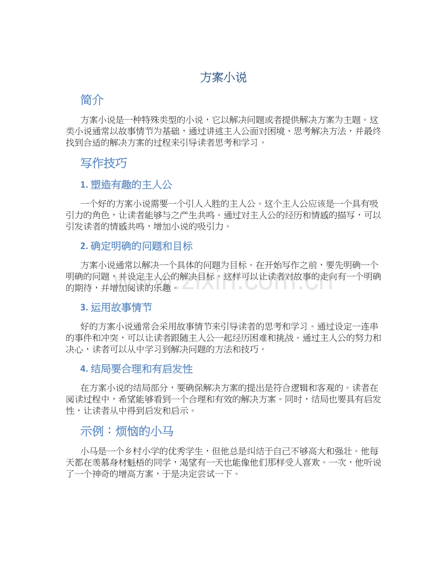方案介绍小说.docx_第1页