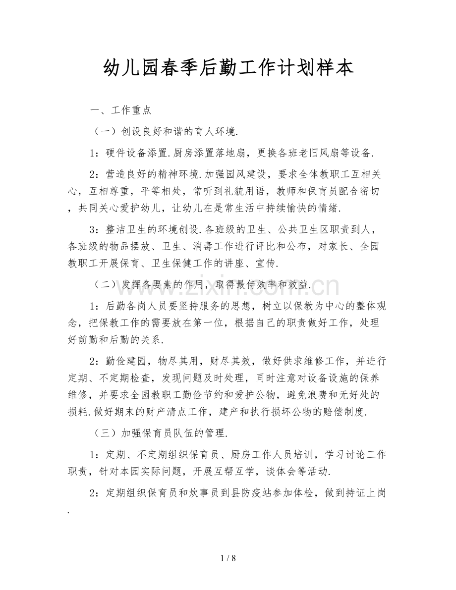 幼儿园春季后勤工作计划样本.doc_第1页