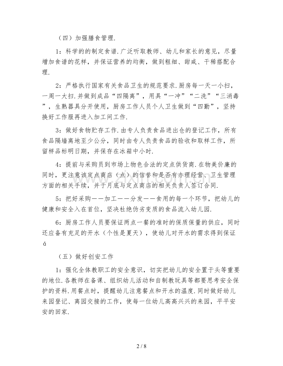 幼儿园春季后勤工作计划样本.doc_第2页