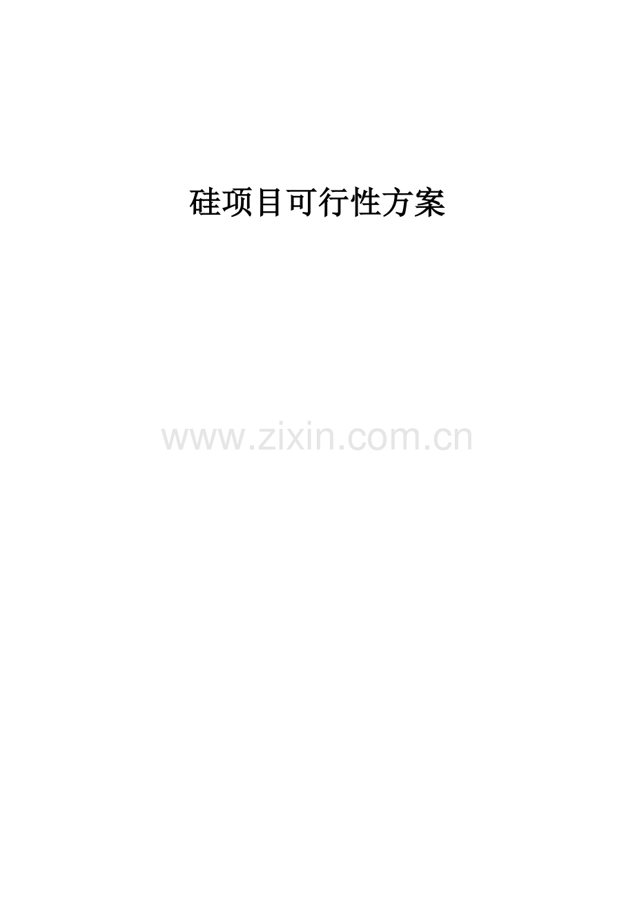 2025年硅项目可行性方案.docx_第1页