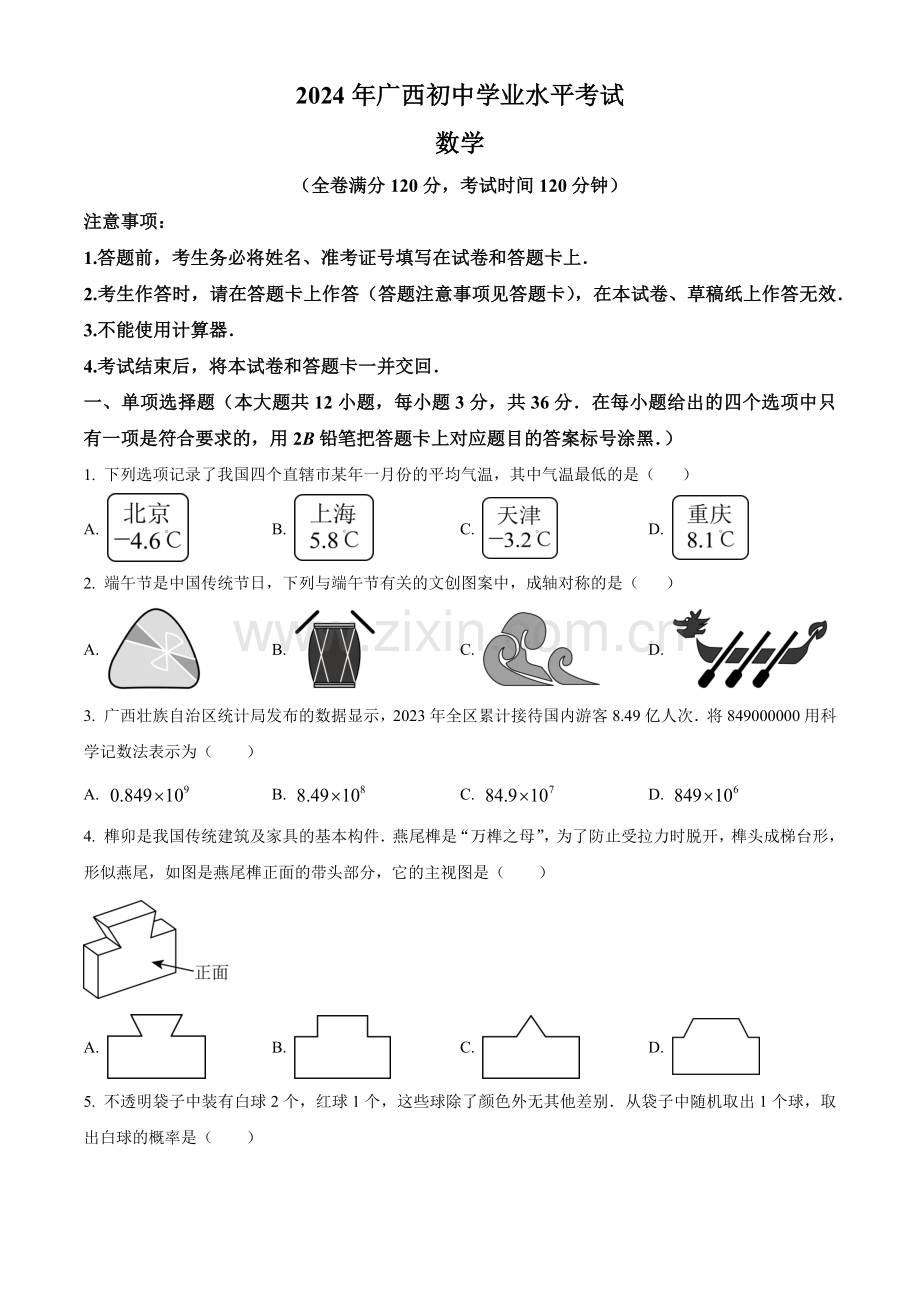 2024年广西中考数学真题（原卷版）.docx_第1页