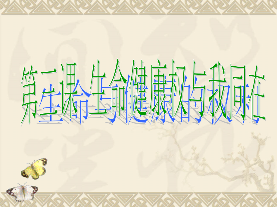 想一想以上这些行为中侵害了人的什么权利.pptx_第1页