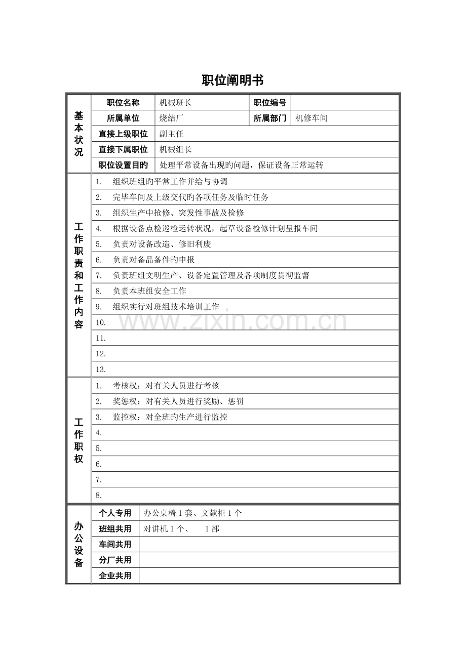烧结厂机械班长-岗位说明书.doc_第1页