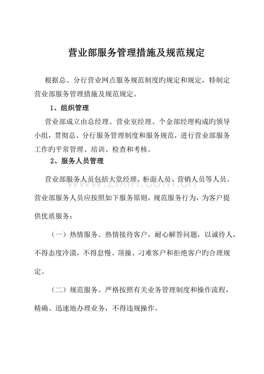 营业部服务工作要求规范.doc_第1页
