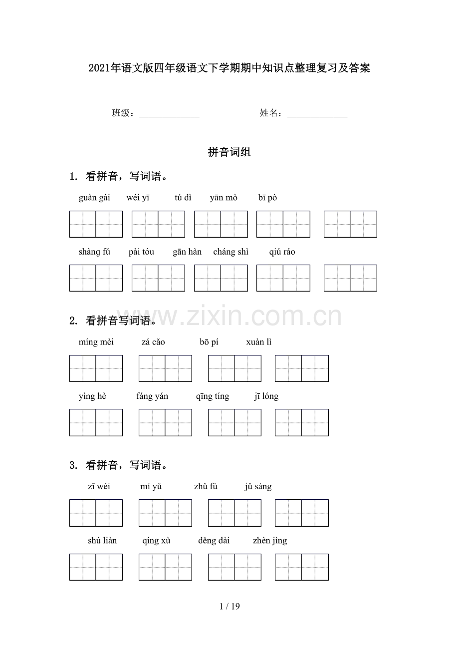 2021年语文版四年级语文下学期期中知识点整理复习及答案.doc_第1页