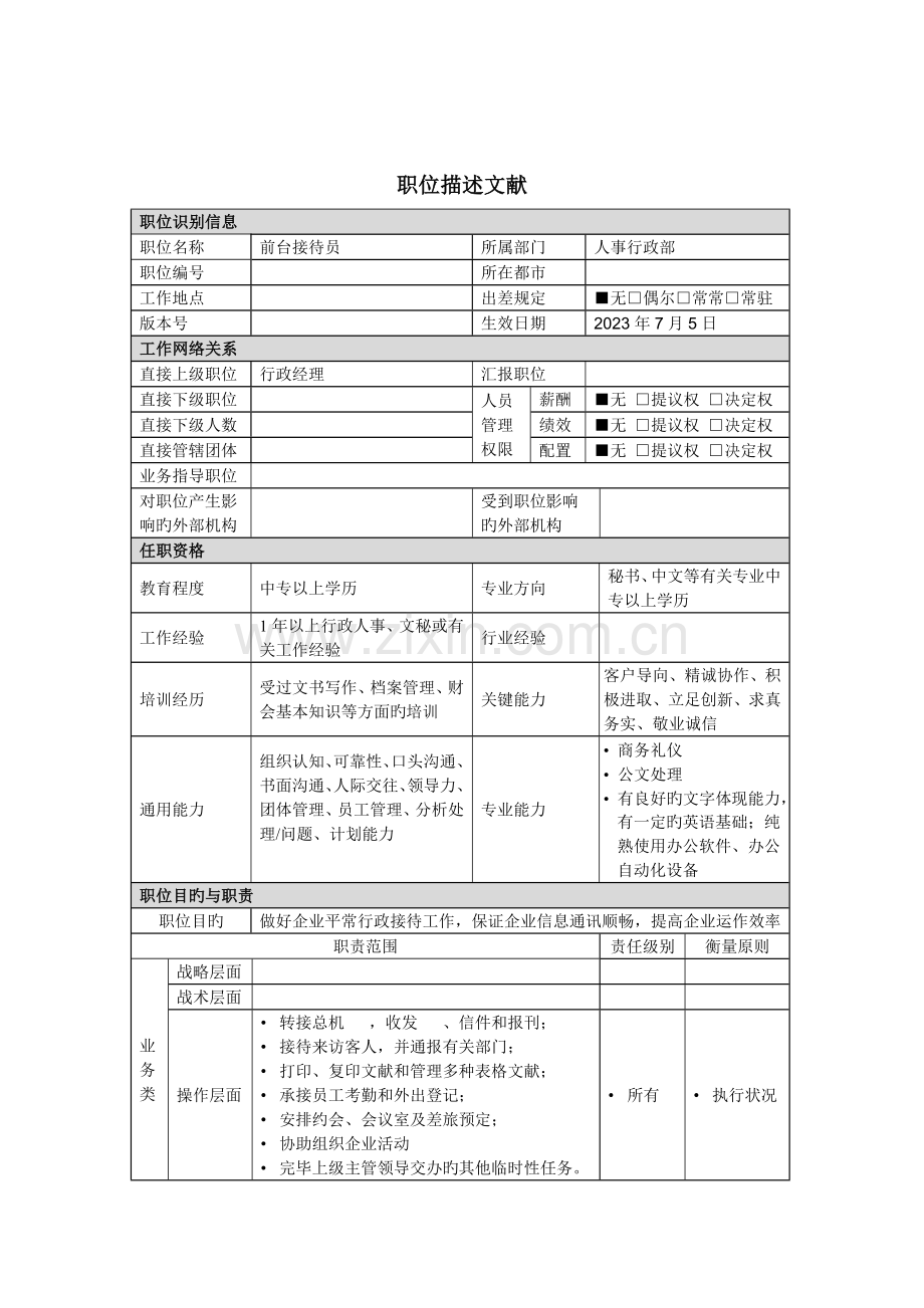 人事行政部前台接待员岗位职责.doc_第1页