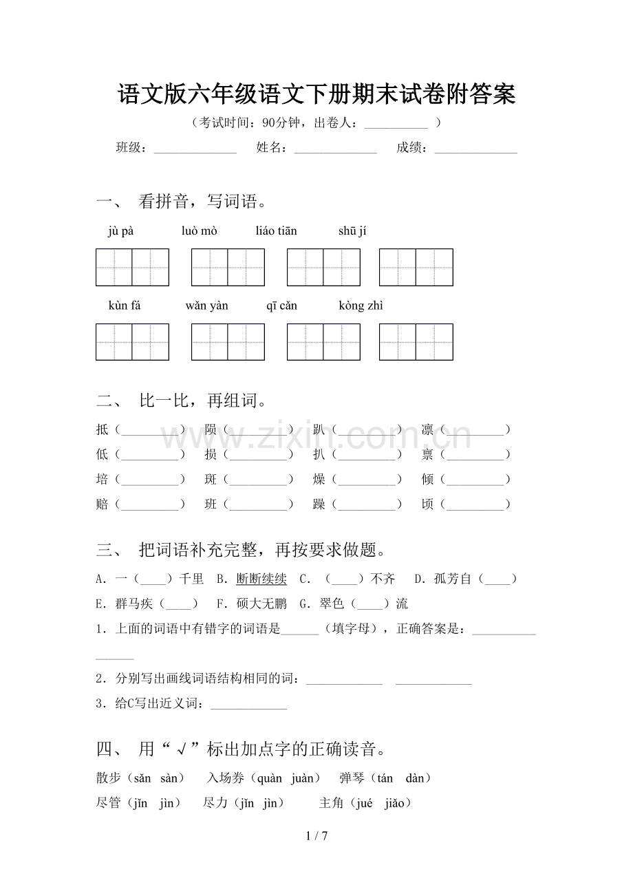 语文版六年级语文下册期末试卷附答案.doc_第1页