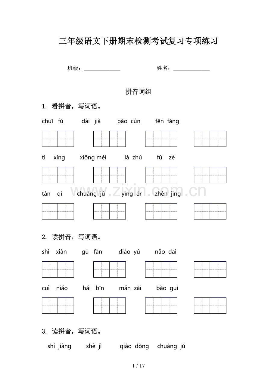 三年级语文下册期末检测考试复习专项练习.doc_第1页