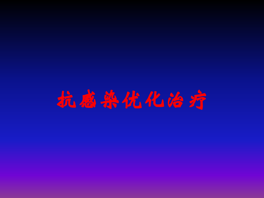 抗感染优化治疗.ppt_第1页