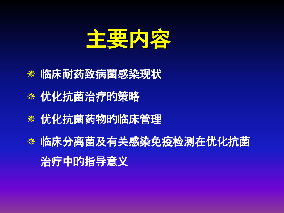 抗感染优化治疗.ppt_第2页