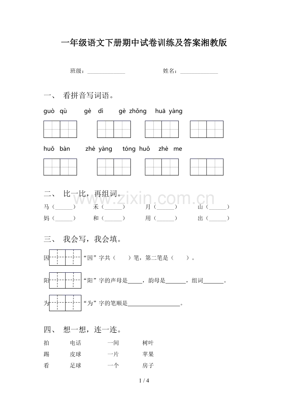 一年级语文下册期中试卷训练及答案湘教版.doc_第1页
