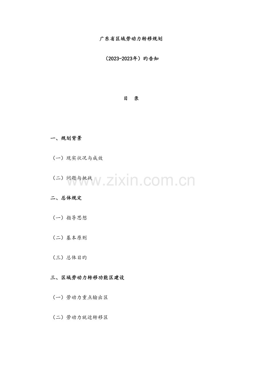 广东省区域劳动力转移规划.doc_第1页