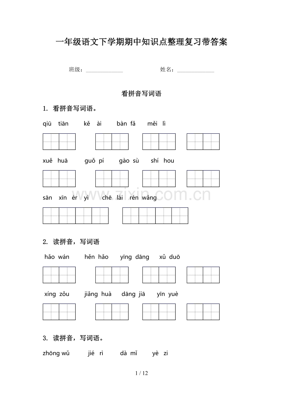 一年级语文下学期期中知识点整理复习带答案.doc_第1页