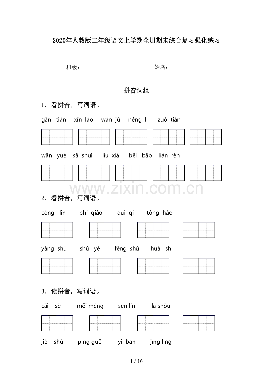 2020年人教版二年级语文上学期全册期末综合复习强化练习.doc_第1页