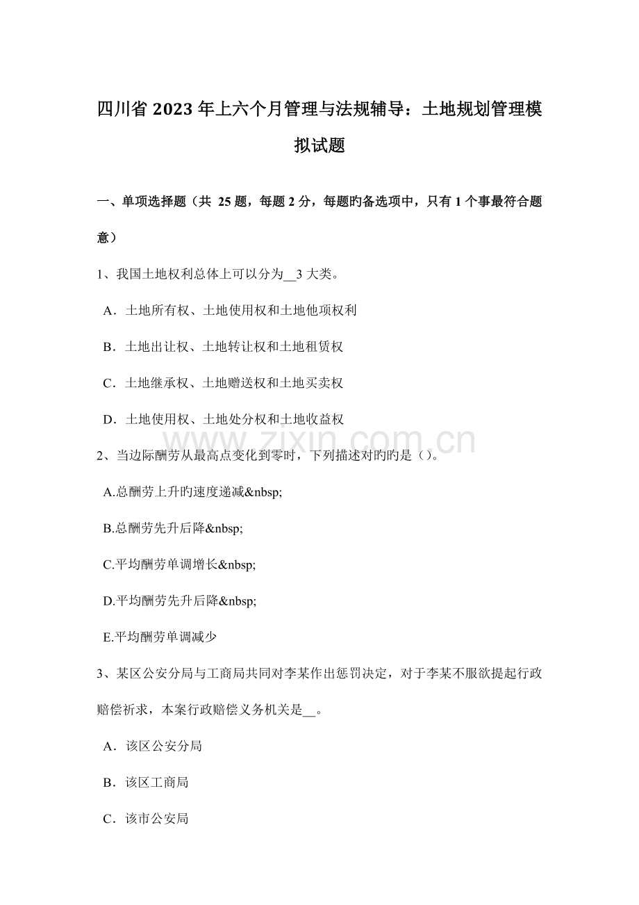 四川省上半年管理与法规辅导土地规划管理模拟试题.doc_第1页