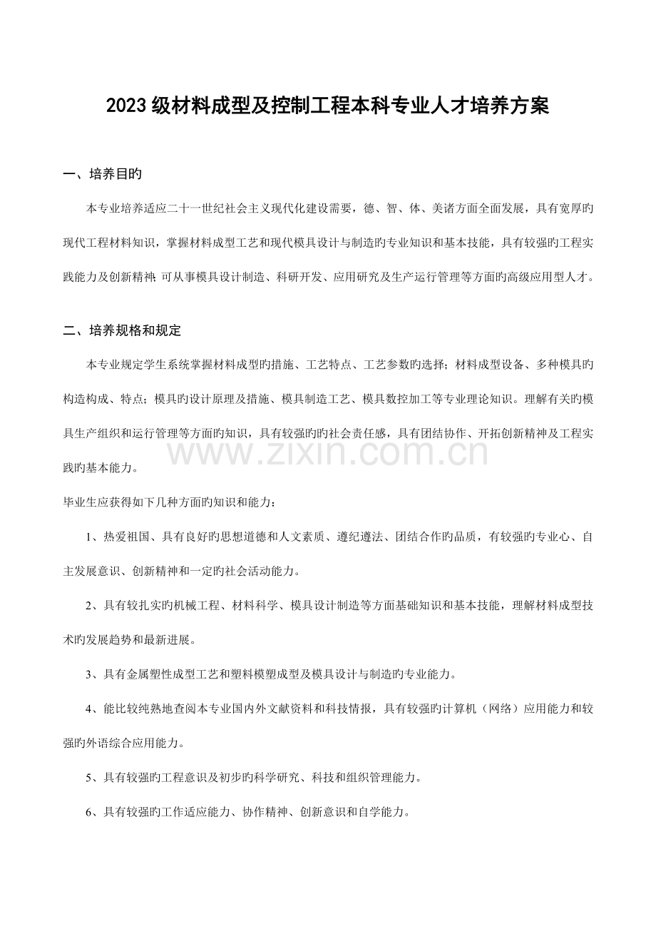 级材料成型及控制工程本科专业人才培养方案.doc_第1页