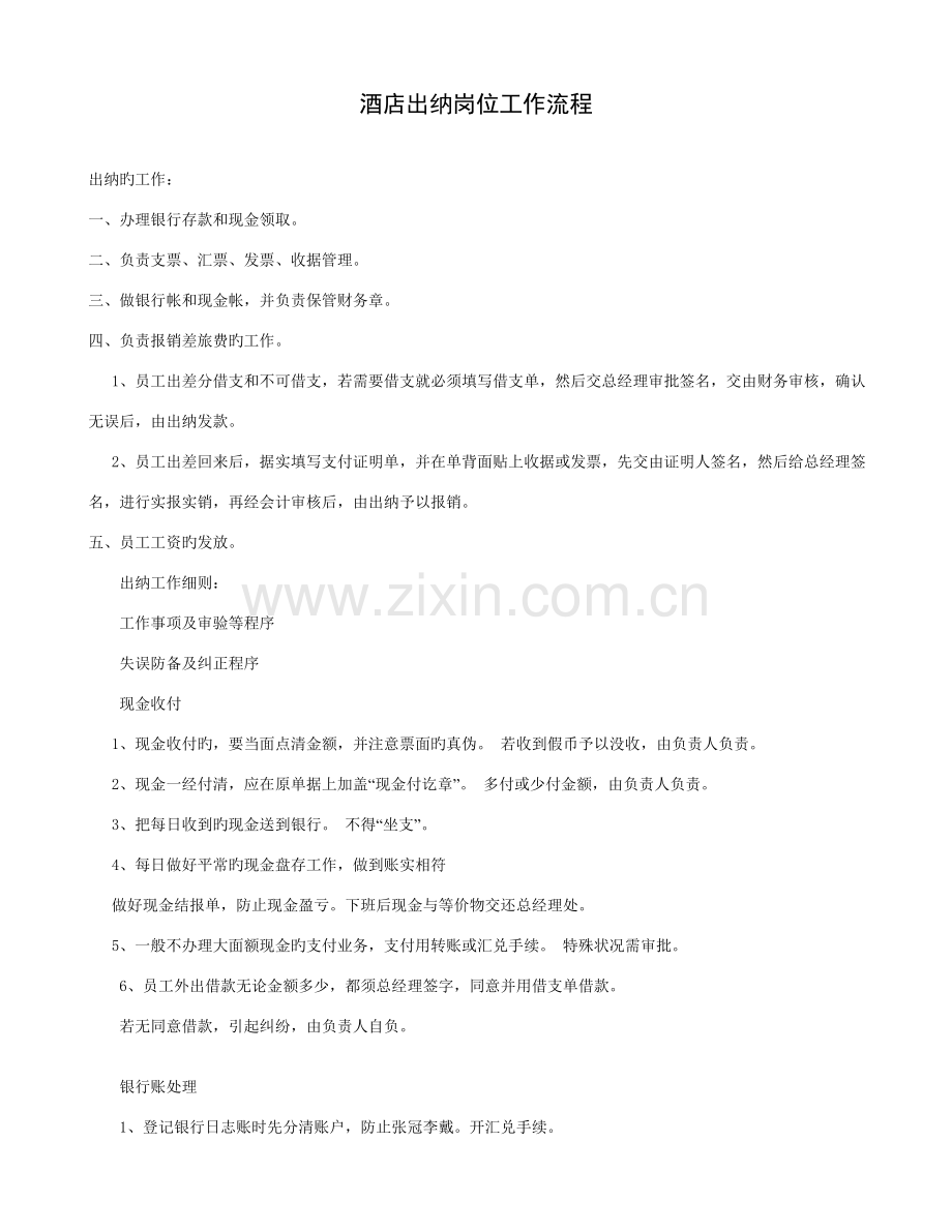 酒店出纳岗位工作流程.doc_第1页