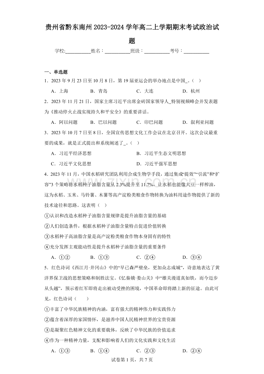 贵州省黔东南州2023-2024学年高二上学期期末高中政治试题.docx_第1页