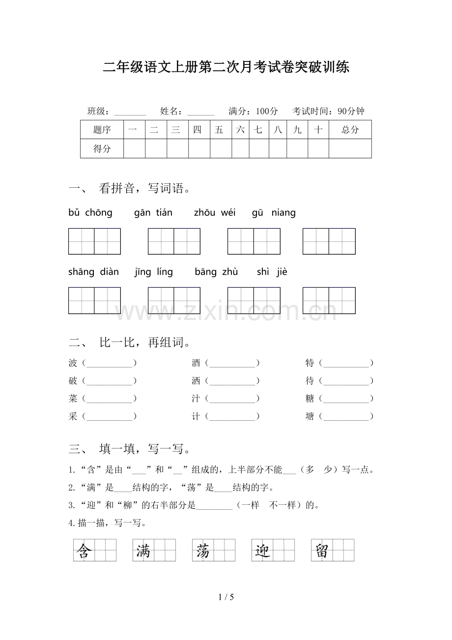 二年级语文上册第二次月考试卷突破训练.doc_第1页