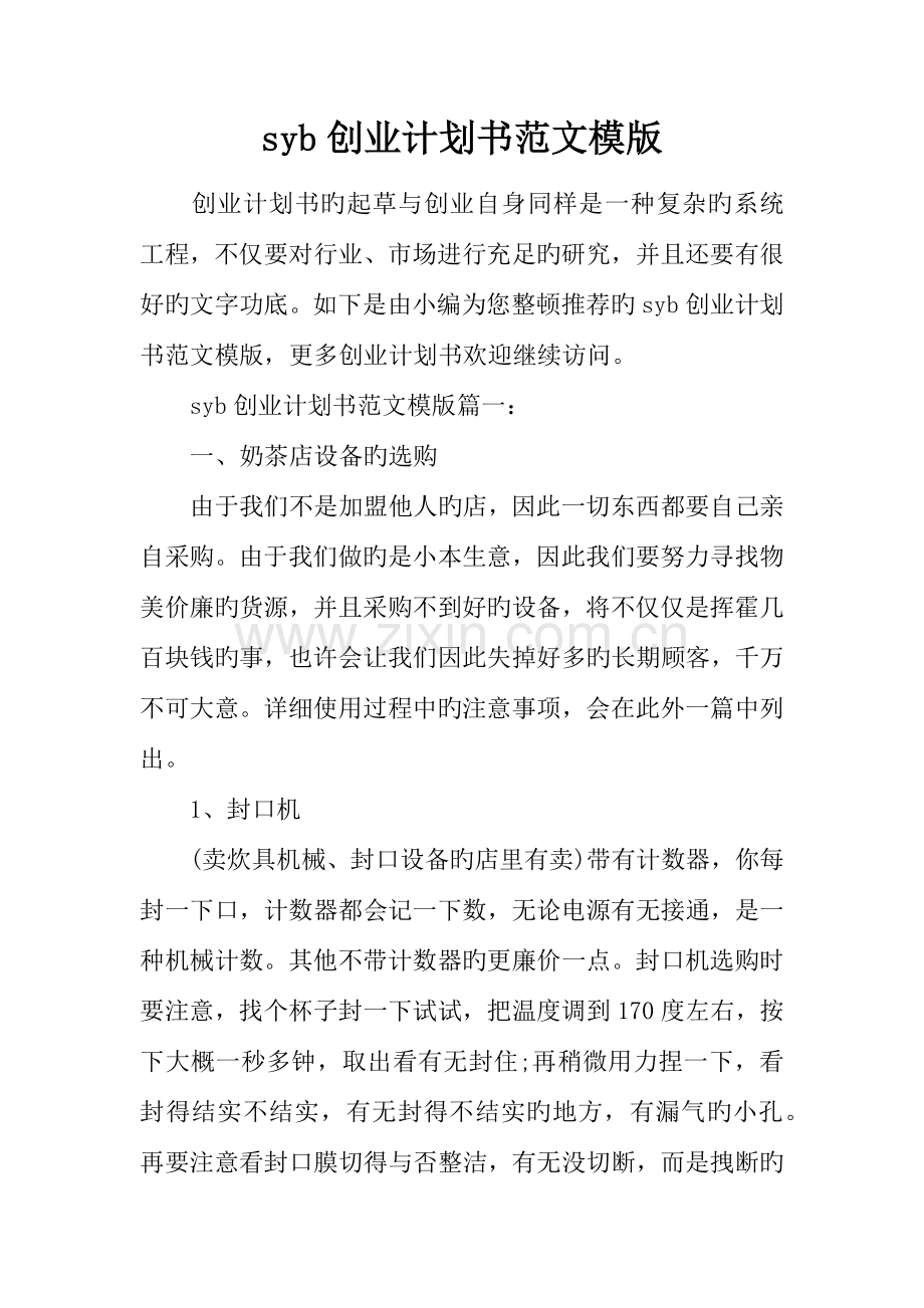 syb创业计划书范文模版.docx_第1页