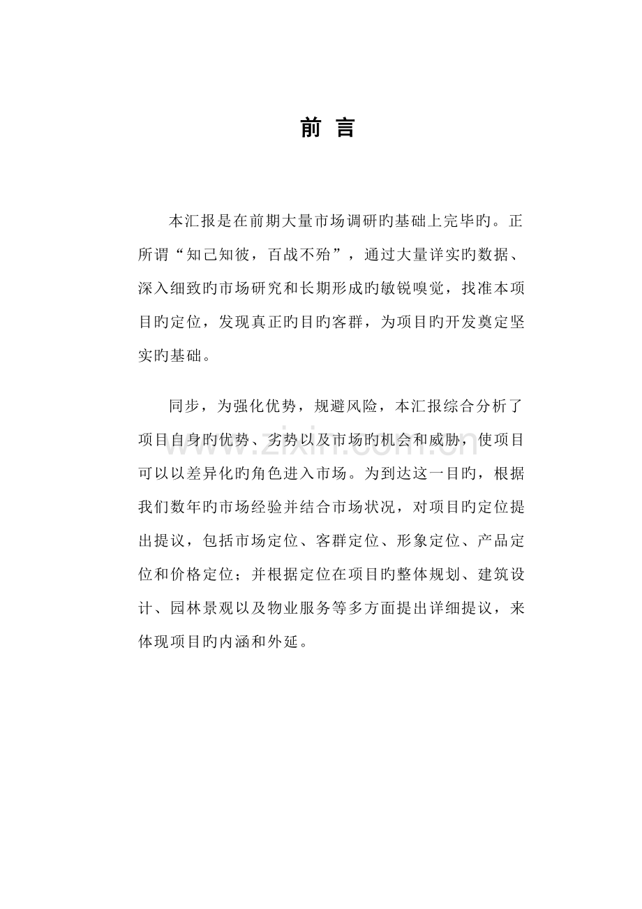 济南浪潮茗筑·美嘉项目定位报告.doc_第1页