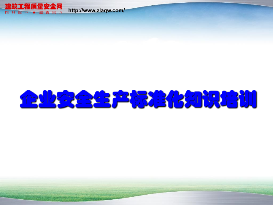企业安全生产标准化建设培训讲义教学讲义.ppt_第1页
