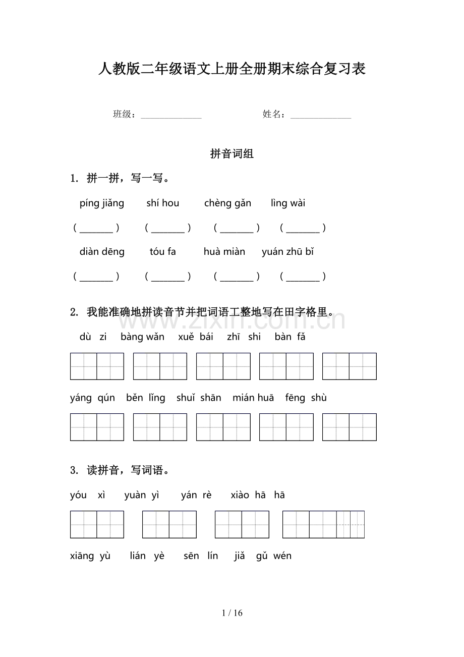 人教版二年级语文上册全册期末综合复习表.doc_第1页