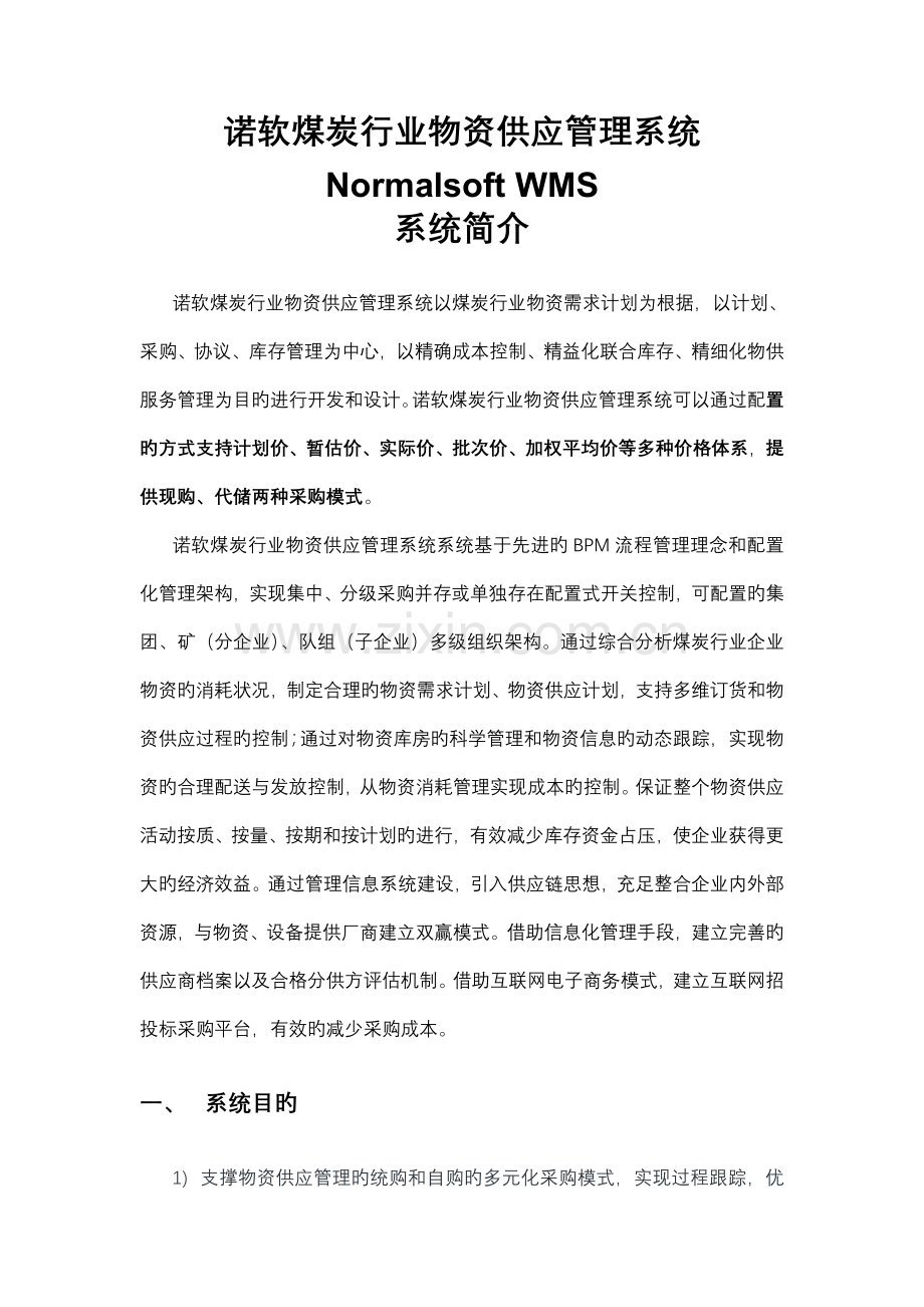 物资供应管理系统简介.doc_第1页