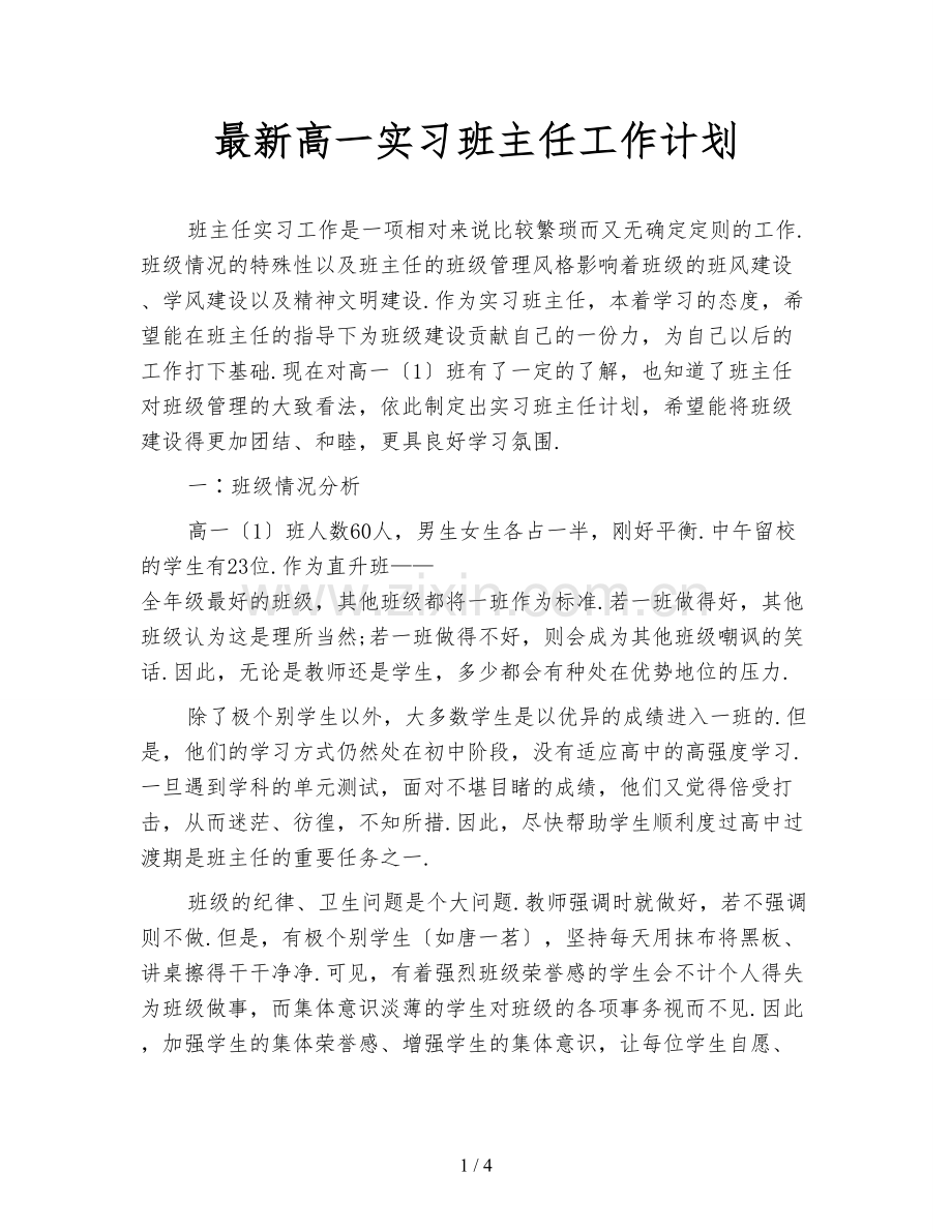 高一实习班主任工作计划.doc_第1页