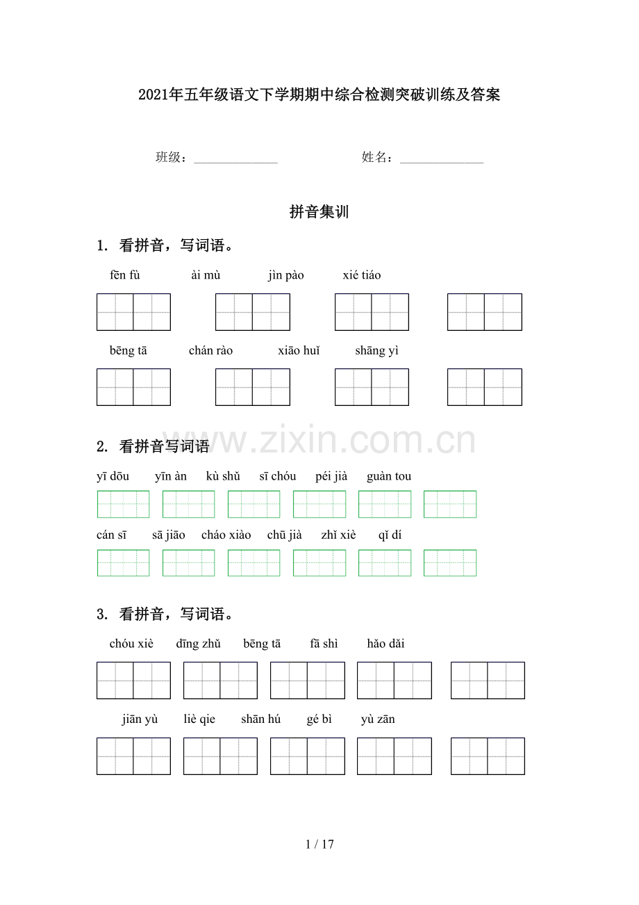 2021年五年级语文下学期期中综合检测突破训练及答案.doc_第1页