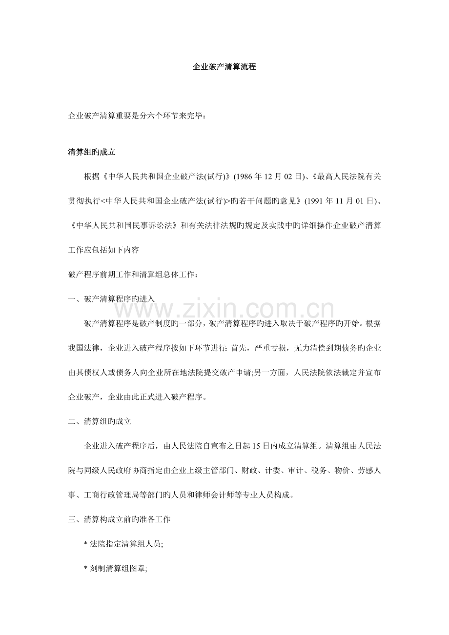 企业破产清算流程资料.doc_第1页