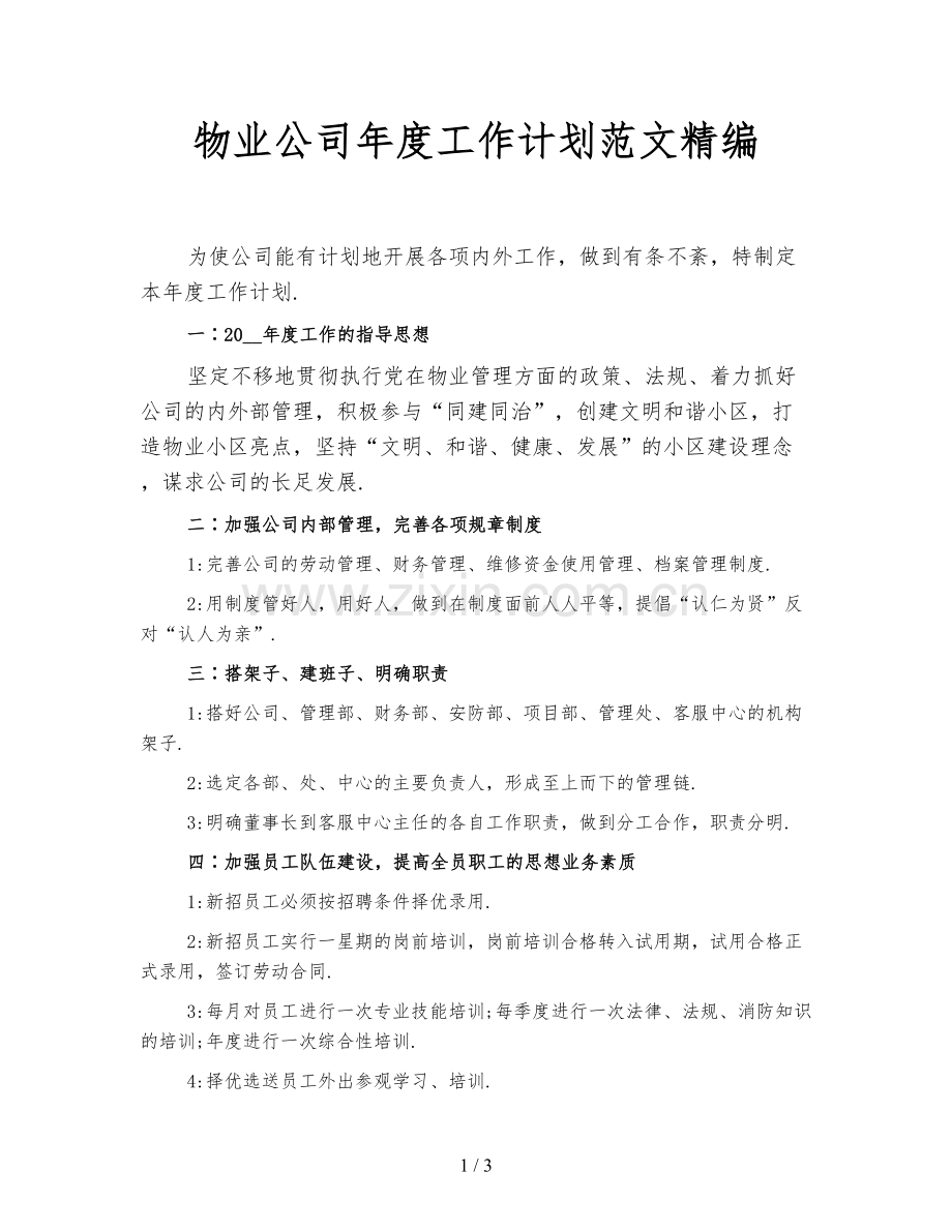 物业公司年度工作计划范文精编.doc_第1页