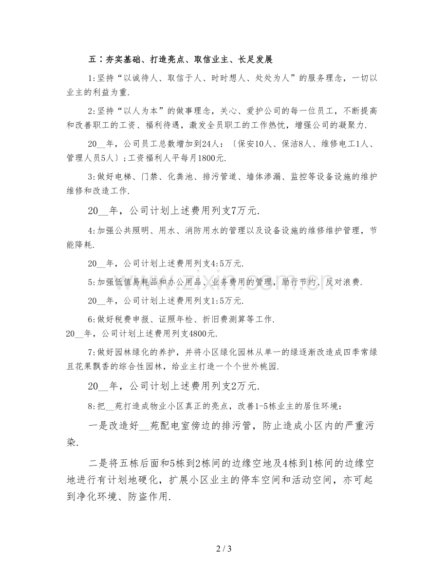 物业公司年度工作计划范文精编.doc_第2页