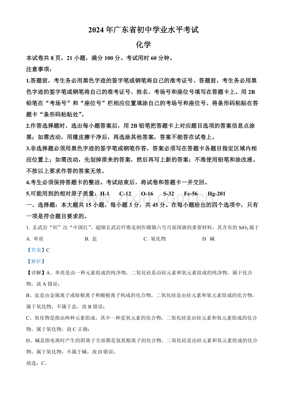 2024年广东省中考化学真题（解析版）.docx_第1页
