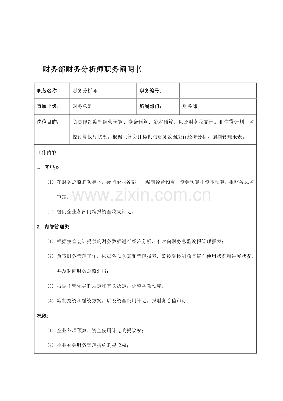 财务分析师的职务说明书.doc_第1页